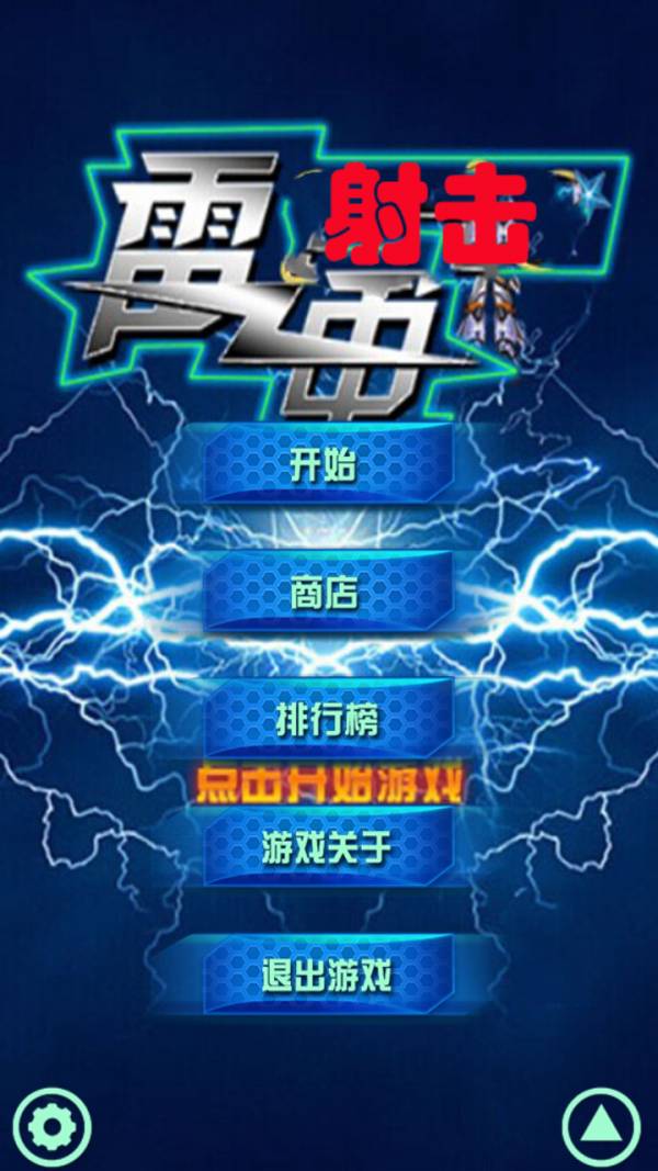 雷电射击手机版