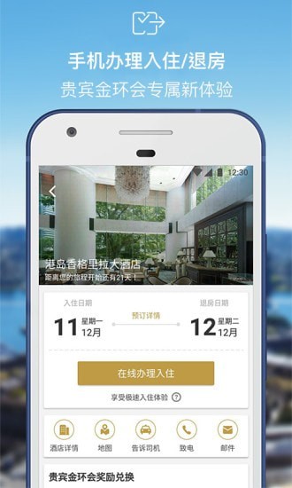 香格里拉酒店集团手机版