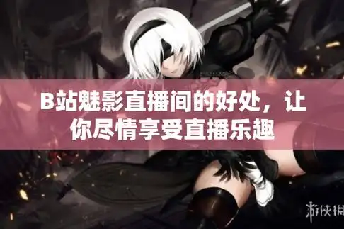 B站哪里能看国产大片直播入口视频