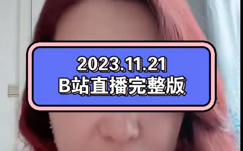 B站哪里能看国产大片直播入口视频