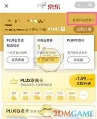 京东plus会员如何取消自动续费