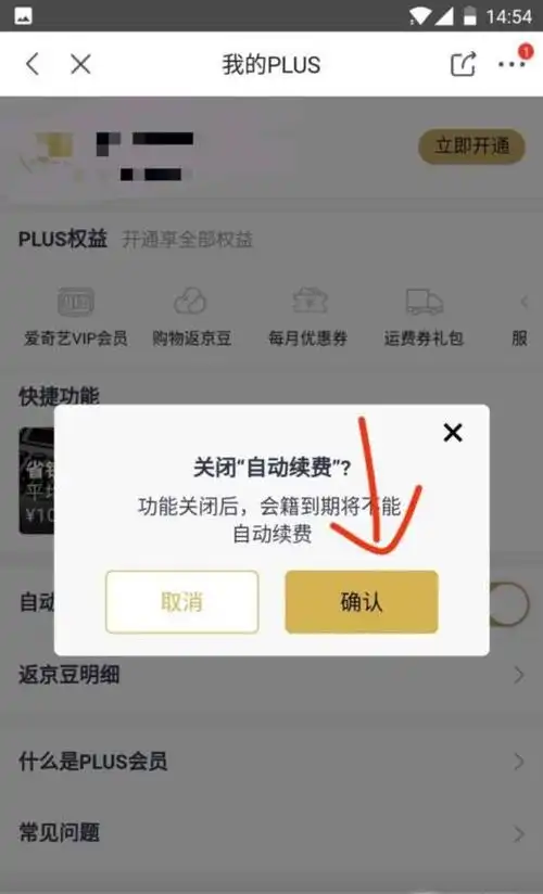 京东plus会员如何取消自动续费