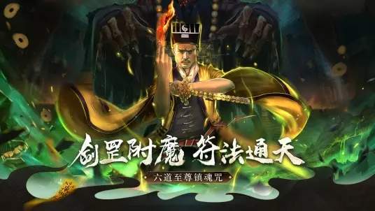 道士出现安卓版