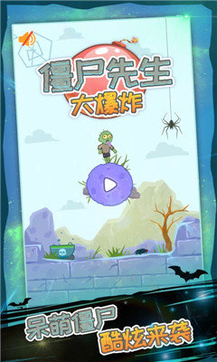僵尸先生大爆炸免费版