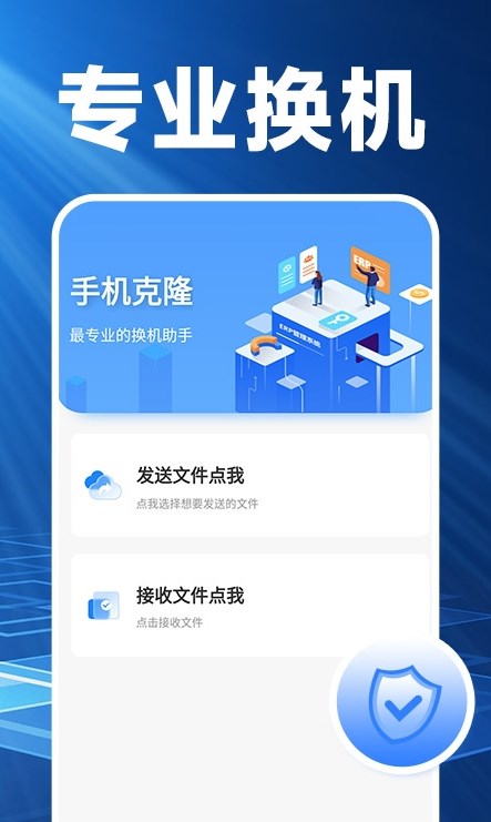 换机搬家精灵免费版