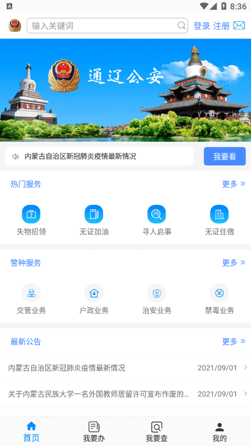 通辽公安免费版