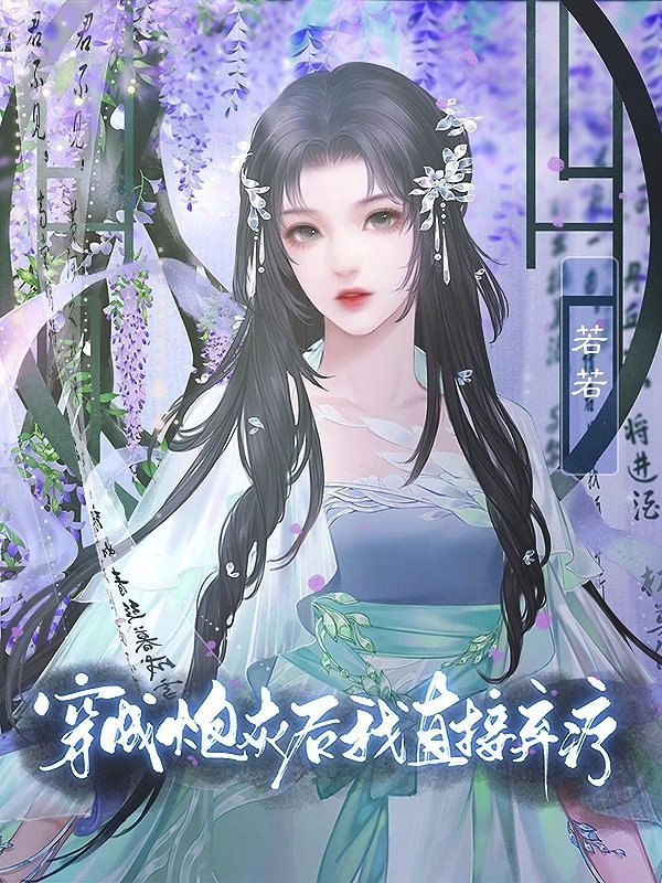 穿成炮灰后我直接弃疗清软