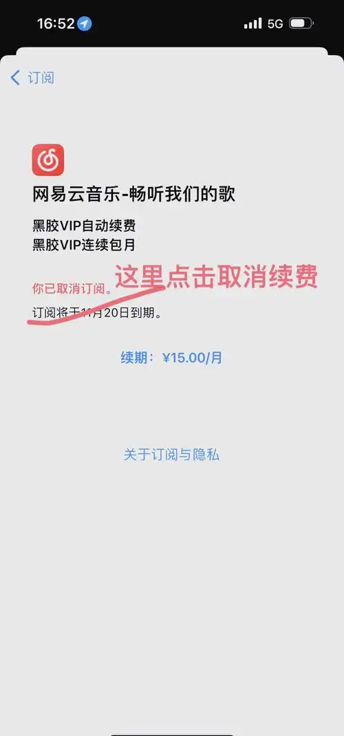 网易云音乐怎么取消会员自动续费