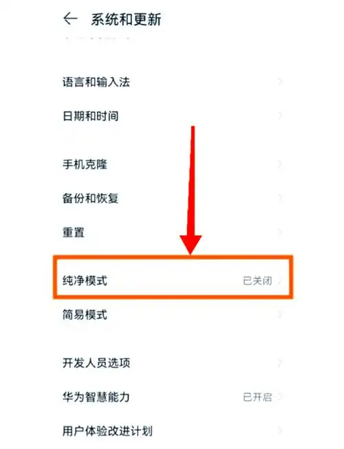 如何关闭华为emui的纯净模式