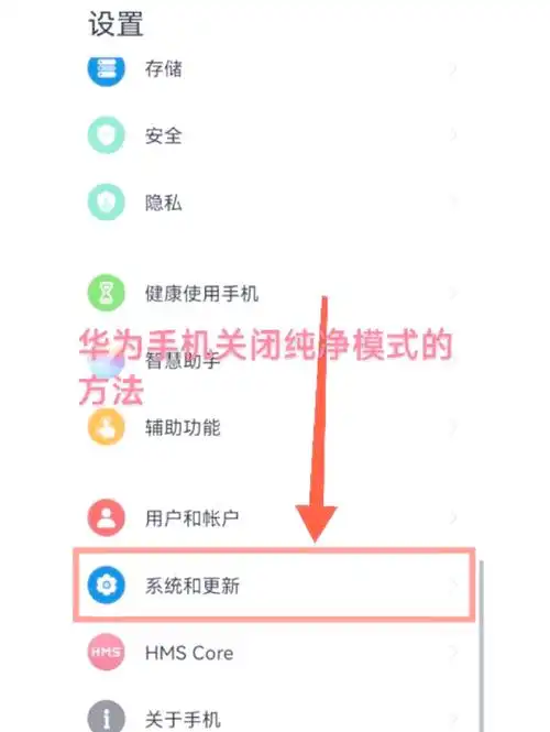 如何关闭华为emui的纯净模式