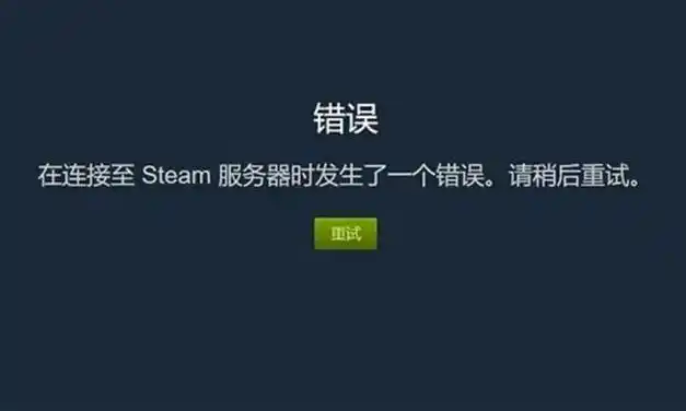 steam手机版连接服务器失败怎么办