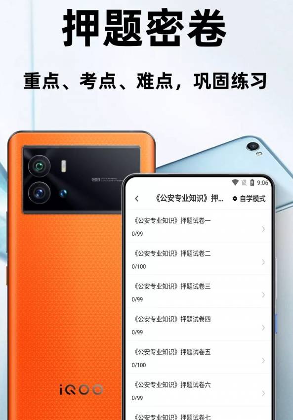 辅警百分题库手机版