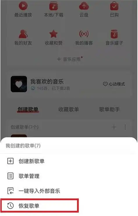 网易云音乐误删歌单恢复方法