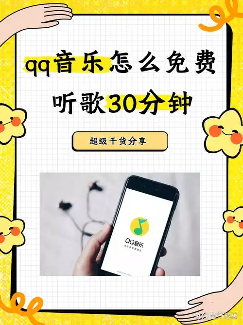 如何在QQ音乐开启免费听歌模式