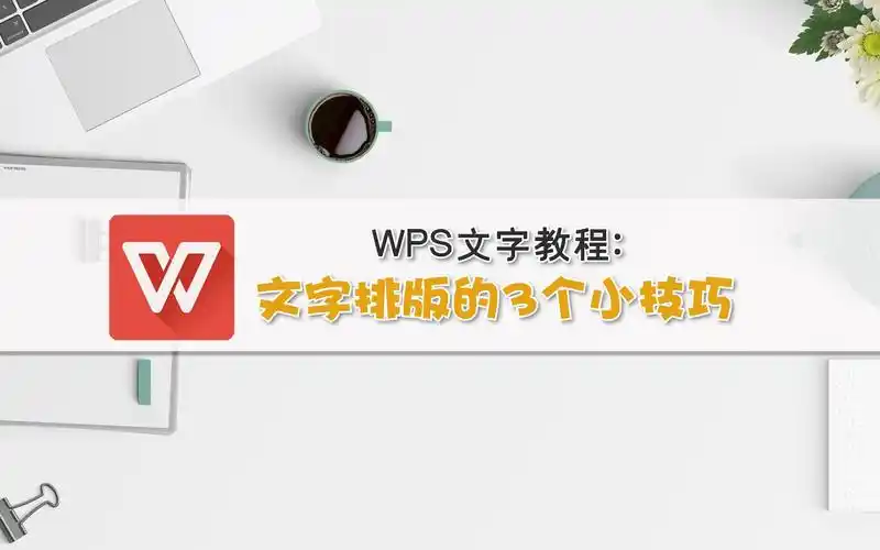 WPS文字排版小技巧有哪些