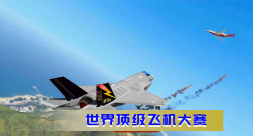 空战极限生存免费版