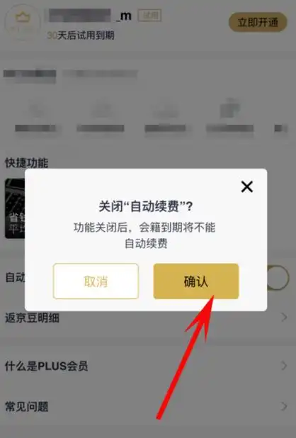 京东plus会员自动续费功能设置密码方法