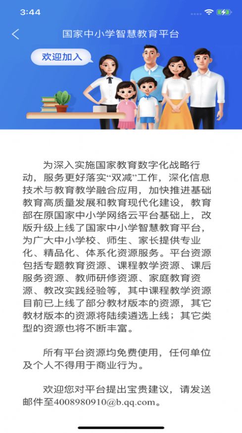 国家中小学智慧教育平台手机版