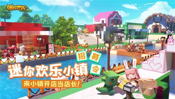 迷你世界迷你欢乐小镇最新版