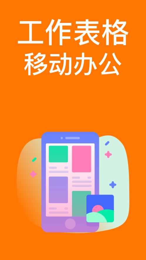 表格手机手机版