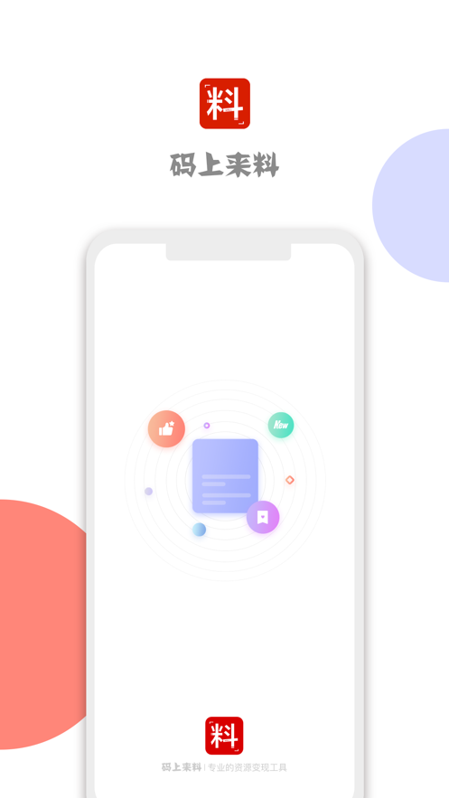 码上来料