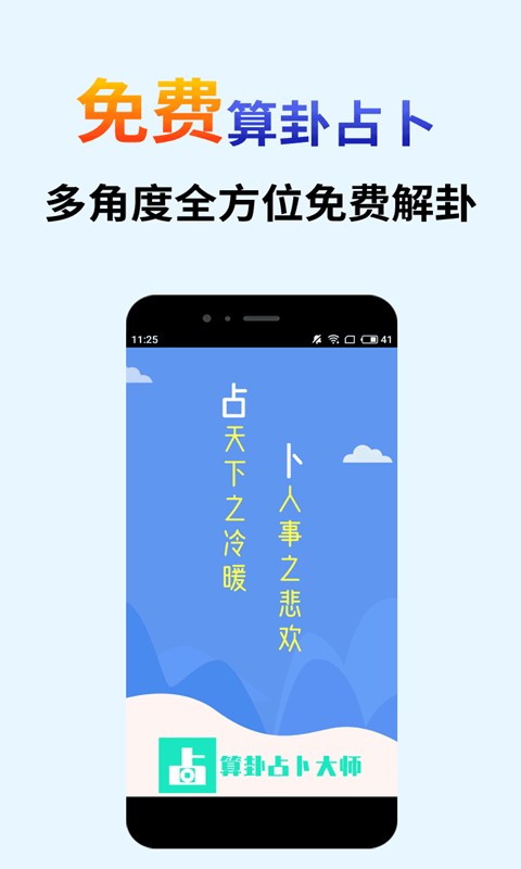 算卦占卜大师安卓版
