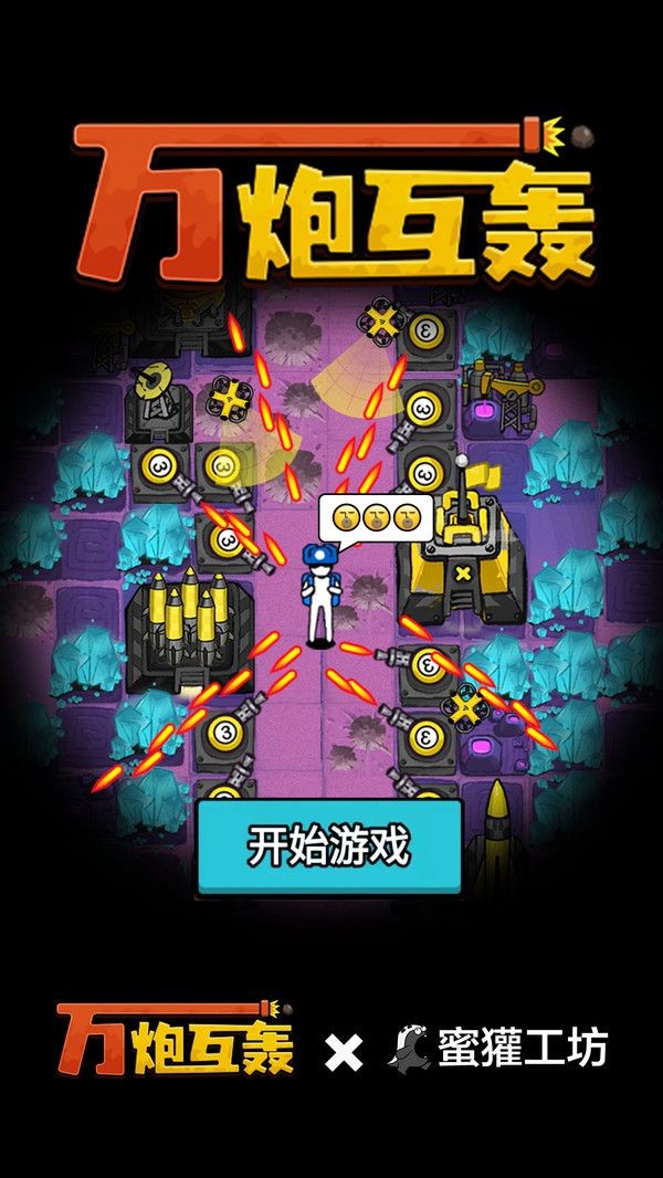 万炮互轰mod菜单免费版