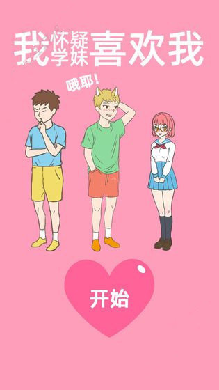 我怀疑学妹喜欢我最新版