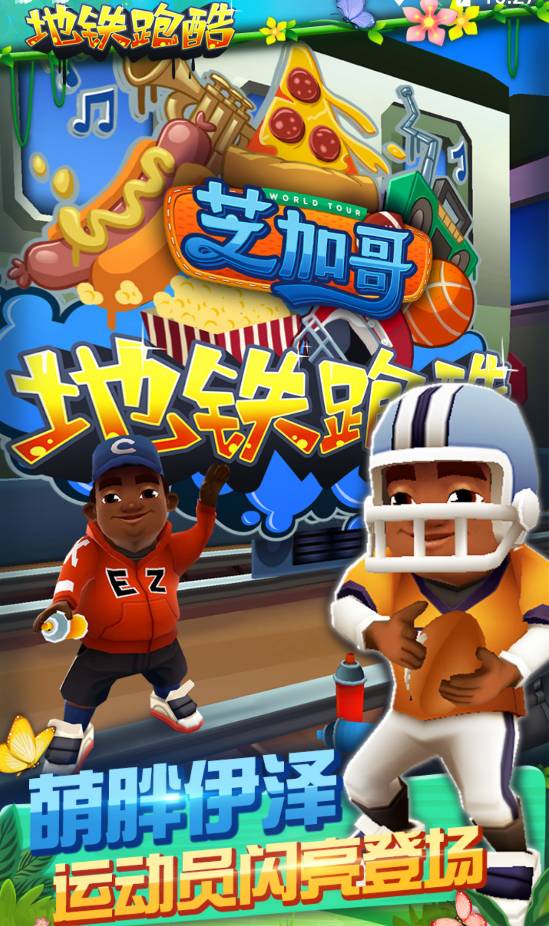 地铁跑酷芝加哥菜单安卓版