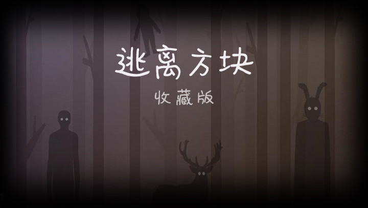逃离方块收藏安卓版
