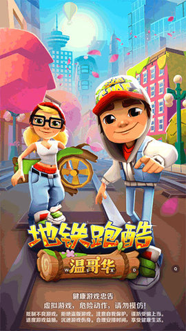 地铁跑酷温哥华免费版
