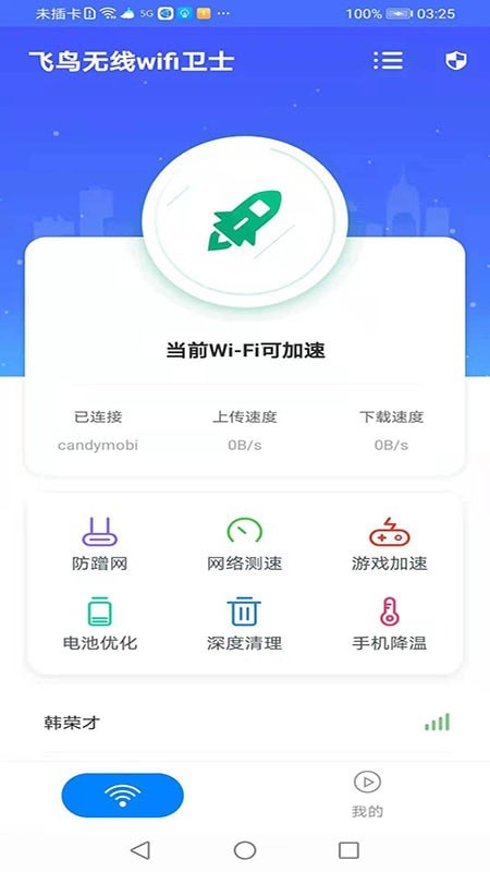 飞鸟无线wifi卫士免费版