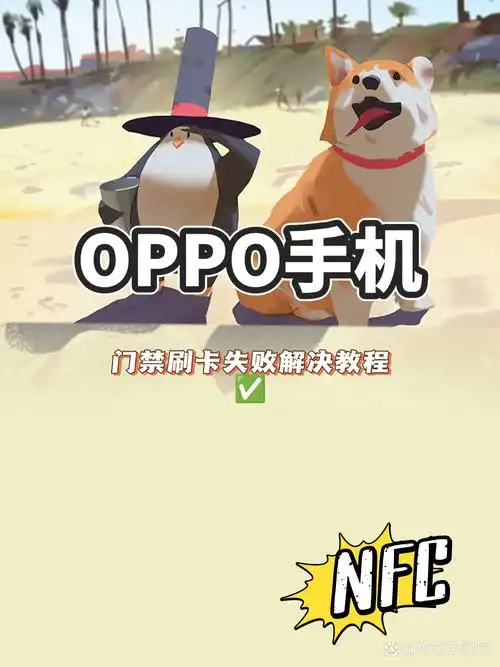 oppo手机门禁卡添加失败解决办法