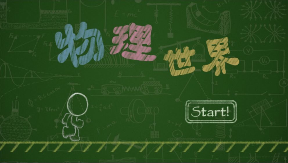 物理世界手机版