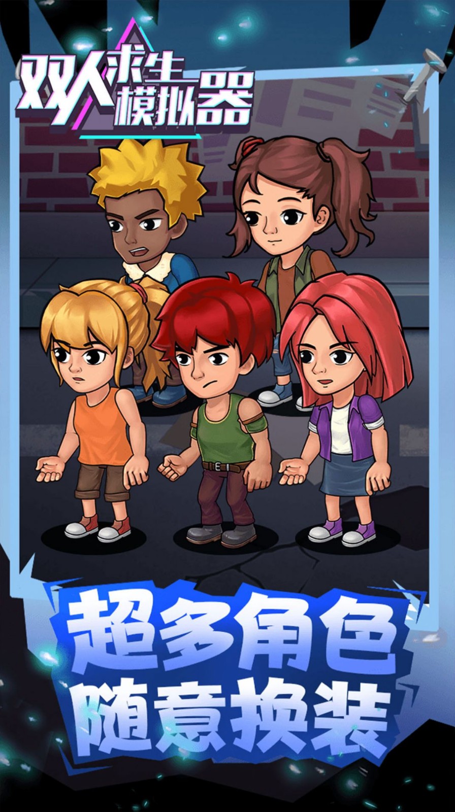 双人求生模拟器手机版
