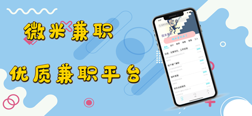 微米兼职手机版