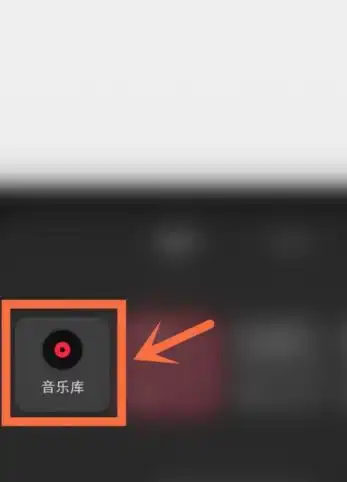 小红书笔记音乐如何找