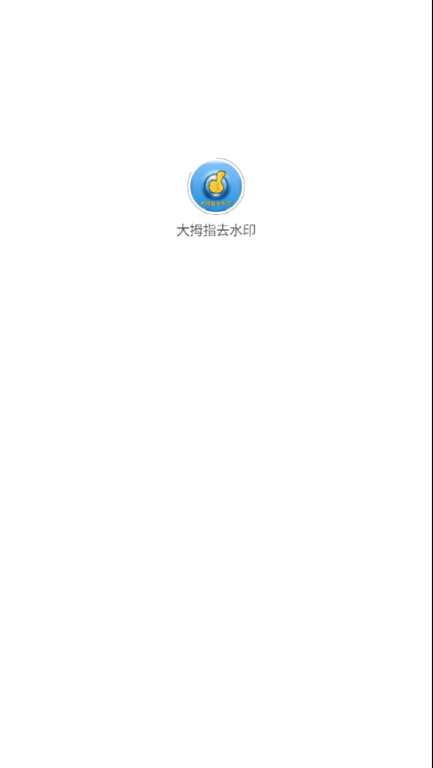 大拇指去水印手机版