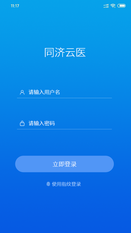 同济云医安卓版