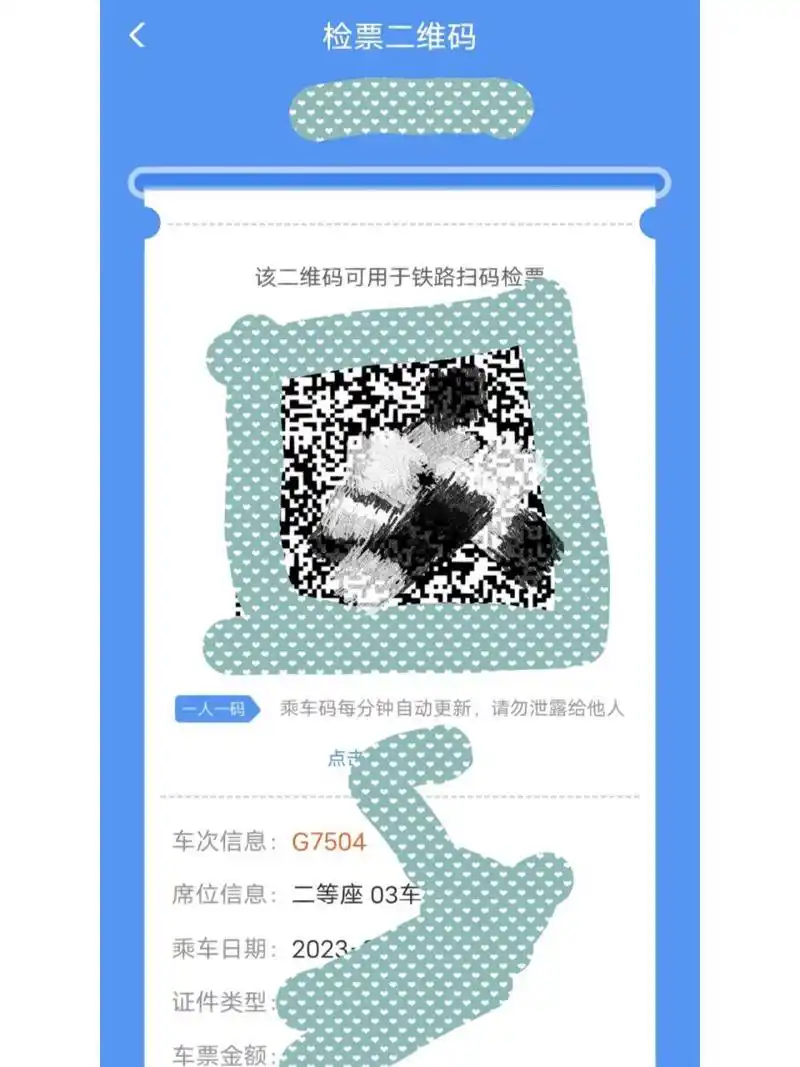 12306票二维码的具体所在位置