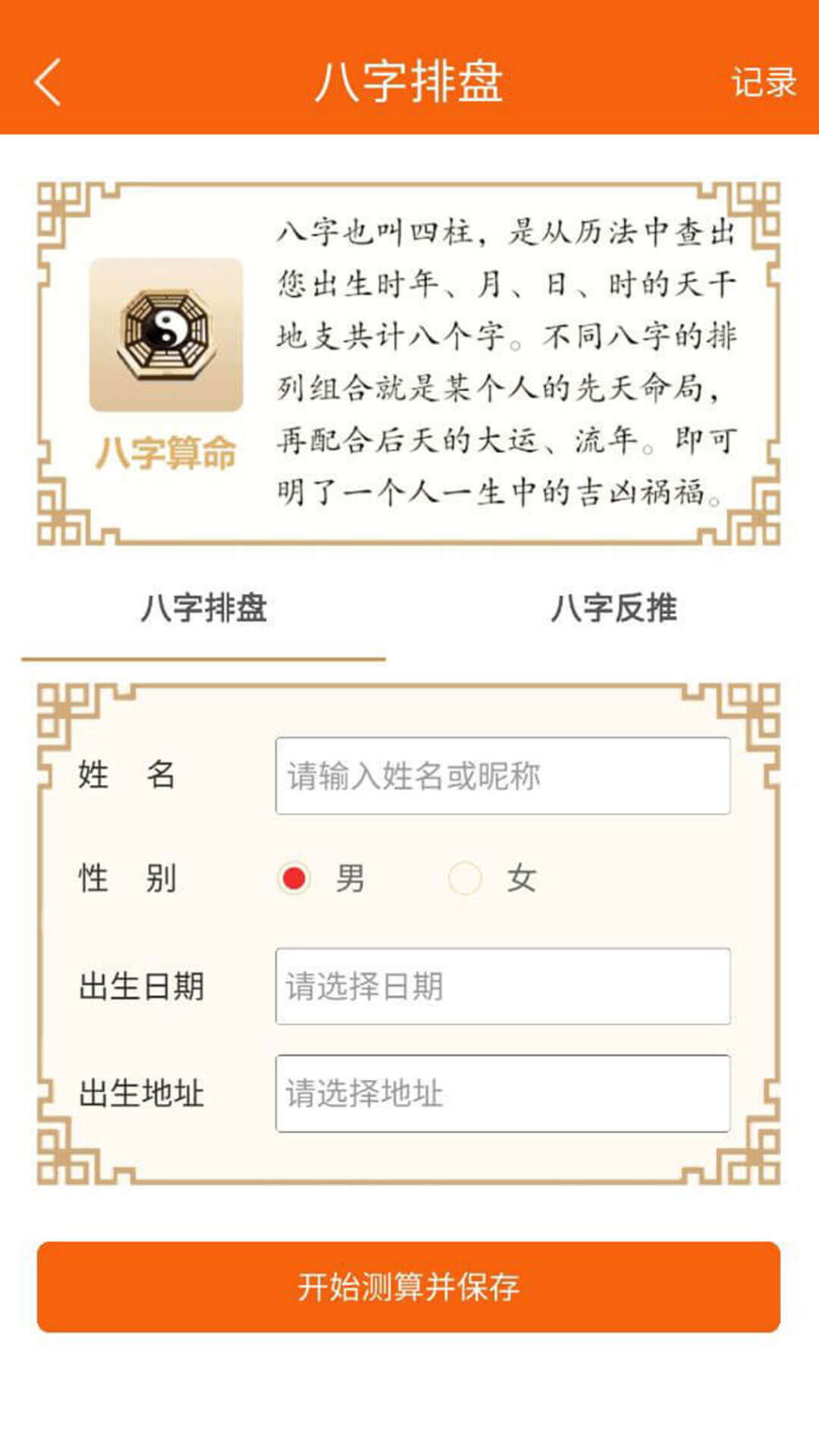 八字万年历免费版