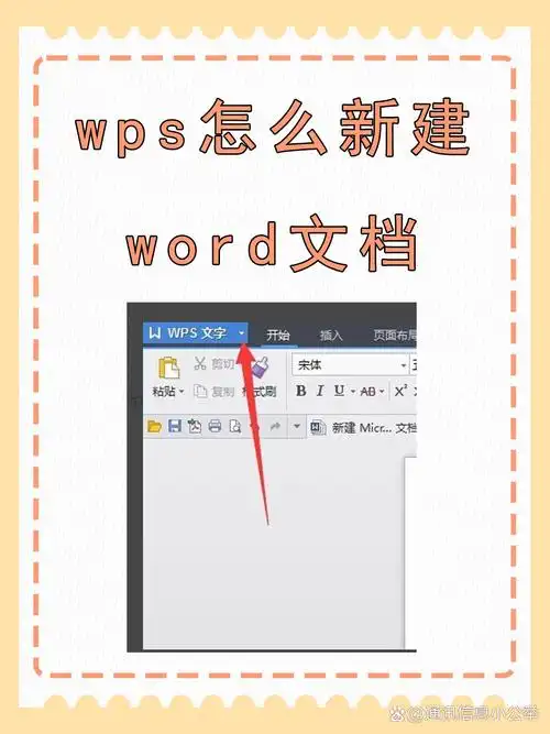 WPS如何新建Word文档