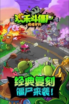欢乐斗僵尸辉煌岁月安卓版