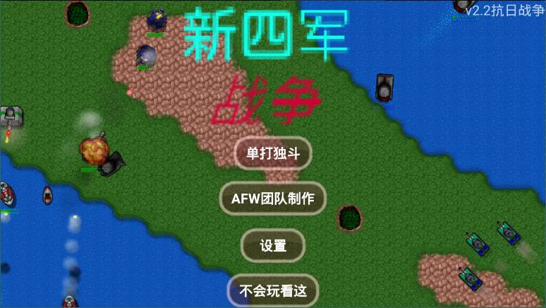 铁锈战争mod新四军手机版