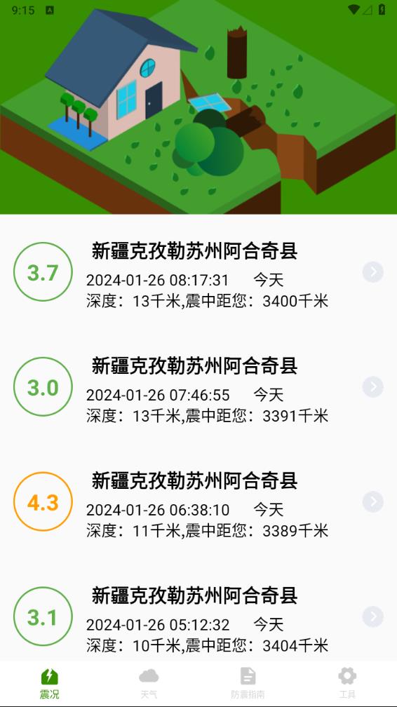 地震速报地震预警查询