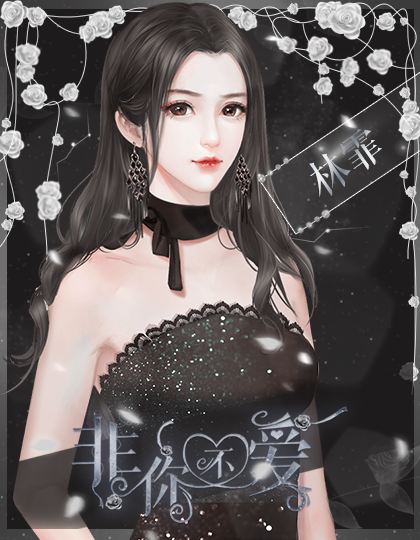 非你不爱