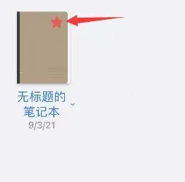 goodnotes怎么删除收藏