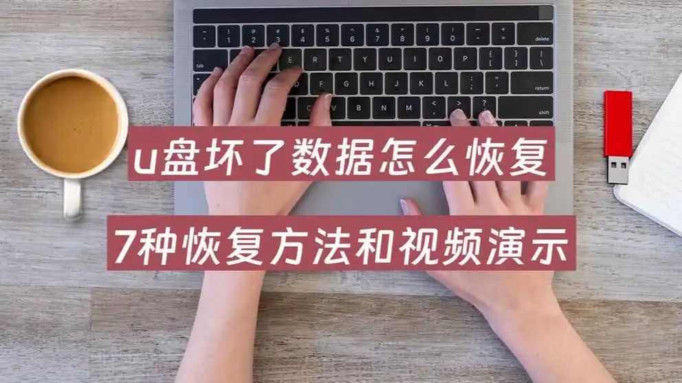 U盘坏了修复技巧工具教程