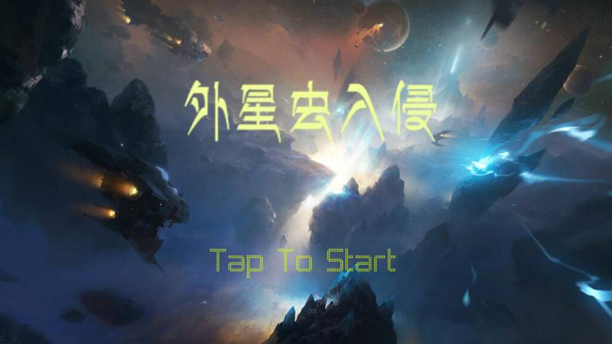 外星虫入侵官网版