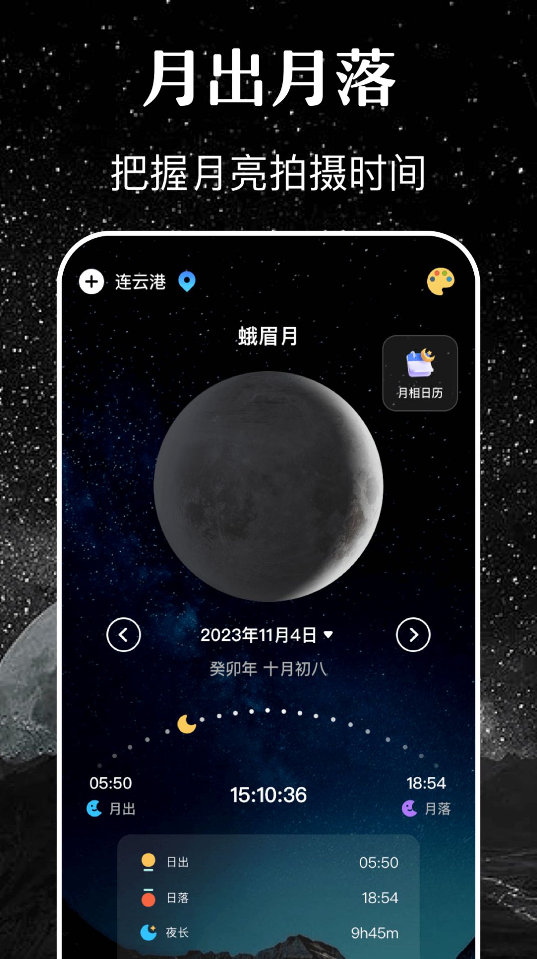 月亮月相日历sky安卓版